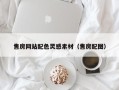 山西售房网站配色灵感素材（售房配图）