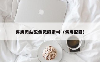 山西售房网站配色灵感素材（售房配图）